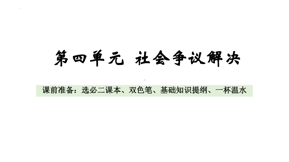 第四单元社会争议解决 ppt课件-2024届高考政治二轮复习统编版选择性必修二法律与生活.pptx_第1页