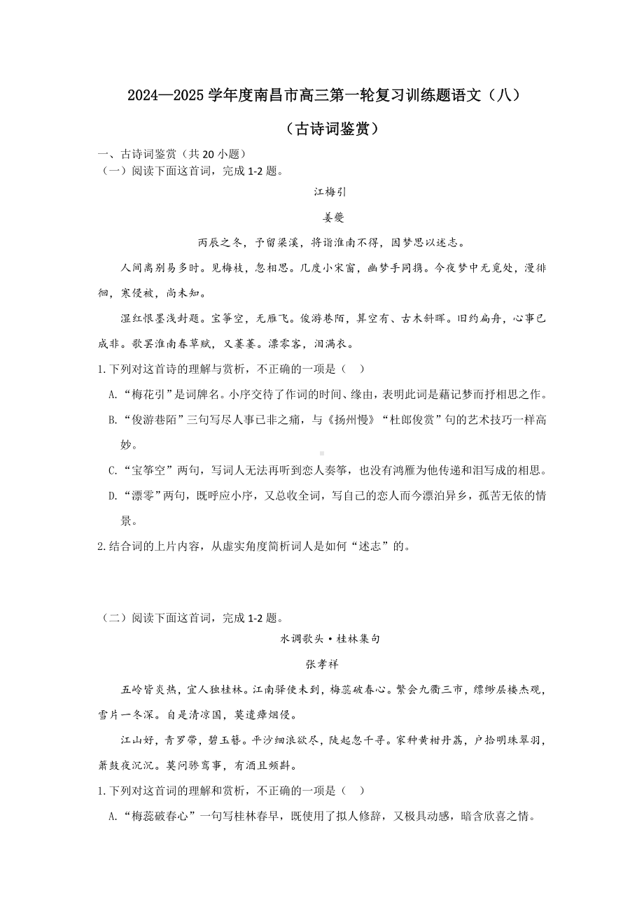 江西省南昌市2024-2025学年高三上学期第一轮复习语文训练题(八).docx_第1页