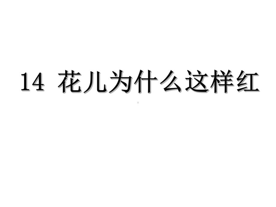 语文版八年级上册（2017）第14课《花儿为什么这样红》课件(共33张PPT).ppt_第1页