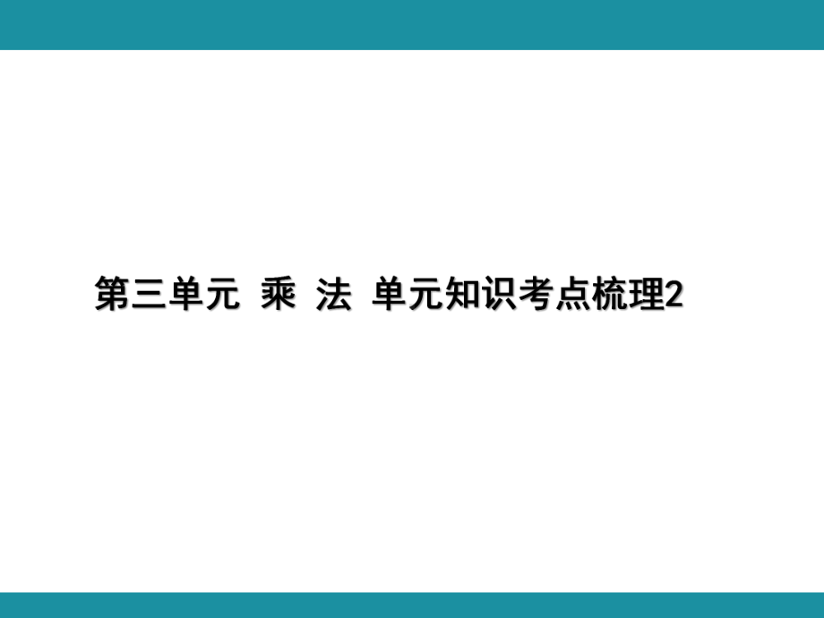 第三单元 乘 法 单元知识考点梳理2（课件）-2024-2025学年北师大版数学四年级上册 (2).pptx_第1页