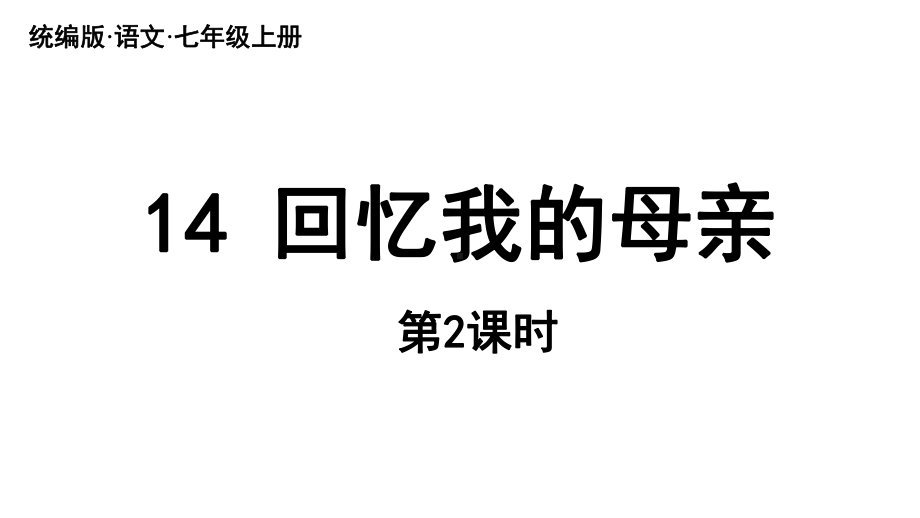 初中语文新人教部编版七年级上册第4单元 14《回忆我的母亲 》课时2教学课件（2024秋）.pptx_第1页