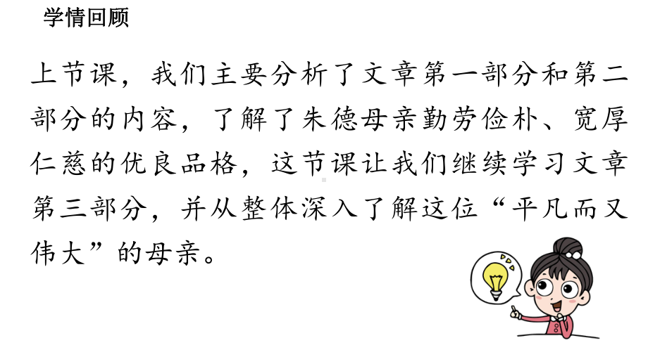 初中语文新人教部编版七年级上册第4单元 14《回忆我的母亲 》课时2教学课件（2024秋）.pptx_第3页