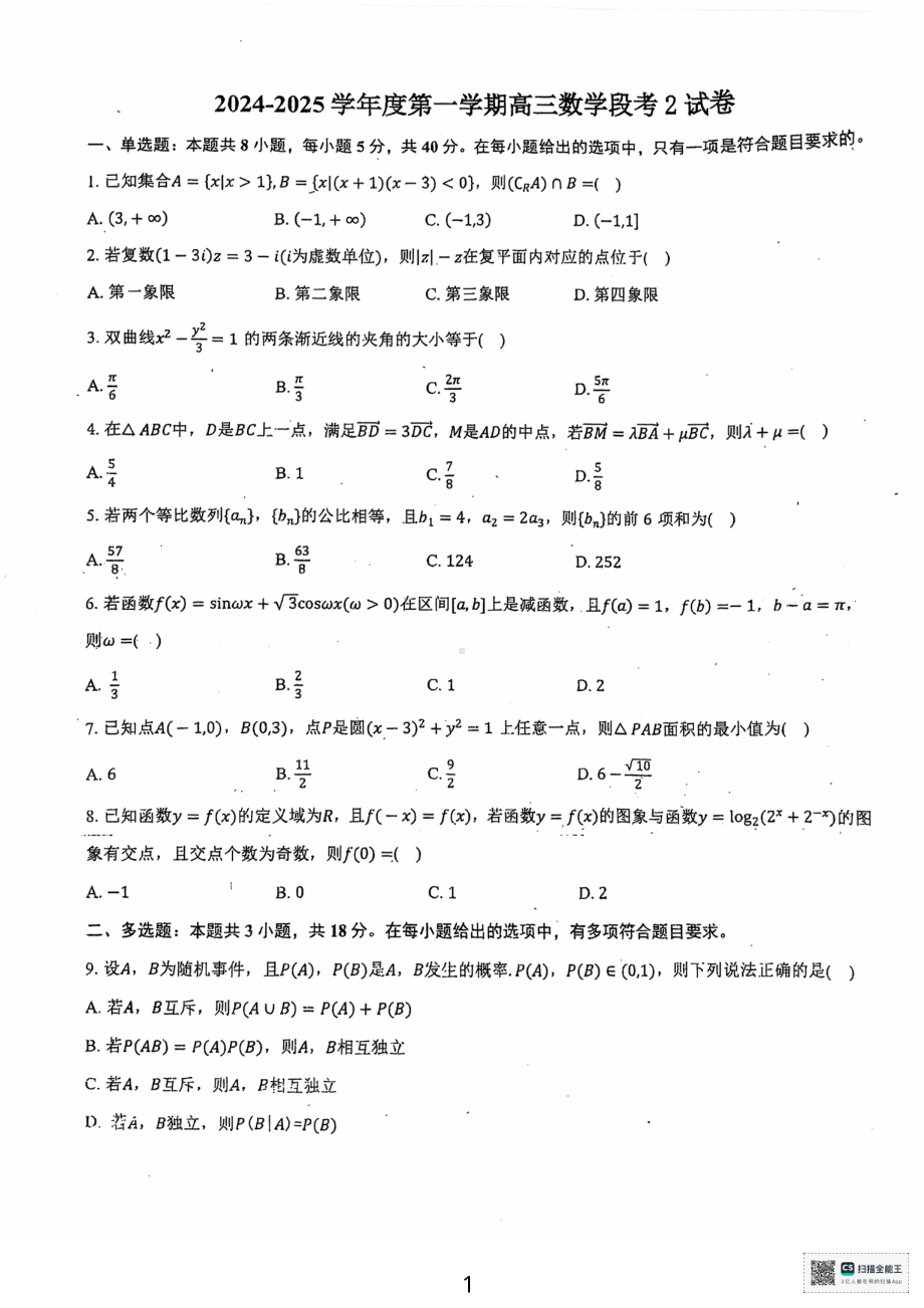 广东省揭阳市2024-2025学年高三上学期9月月考数学试题 - 副本.pdf_第1页