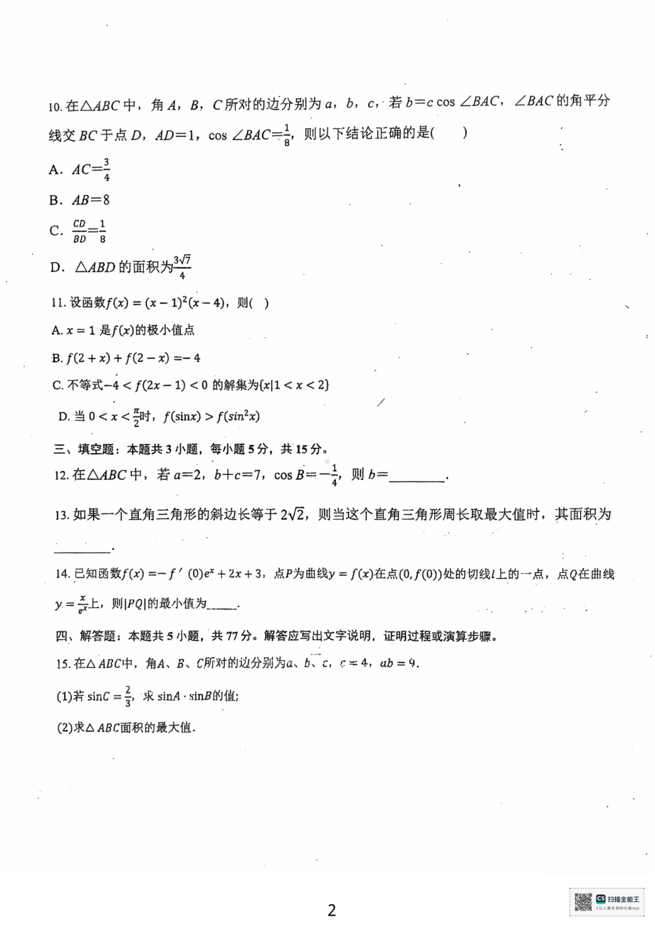 广东省揭阳市2024-2025学年高三上学期9月月考数学试题 - 副本.pdf_第2页