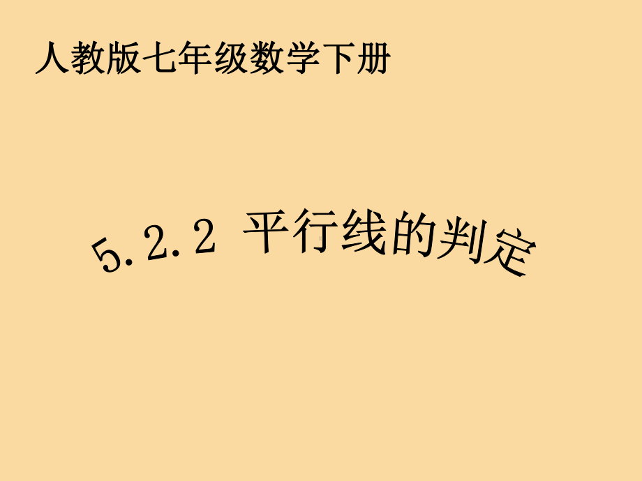 5.2.2平行线的判定课件（共20张ppt）2023-2024学年七年级下学期数学人教版.pptx_第1页