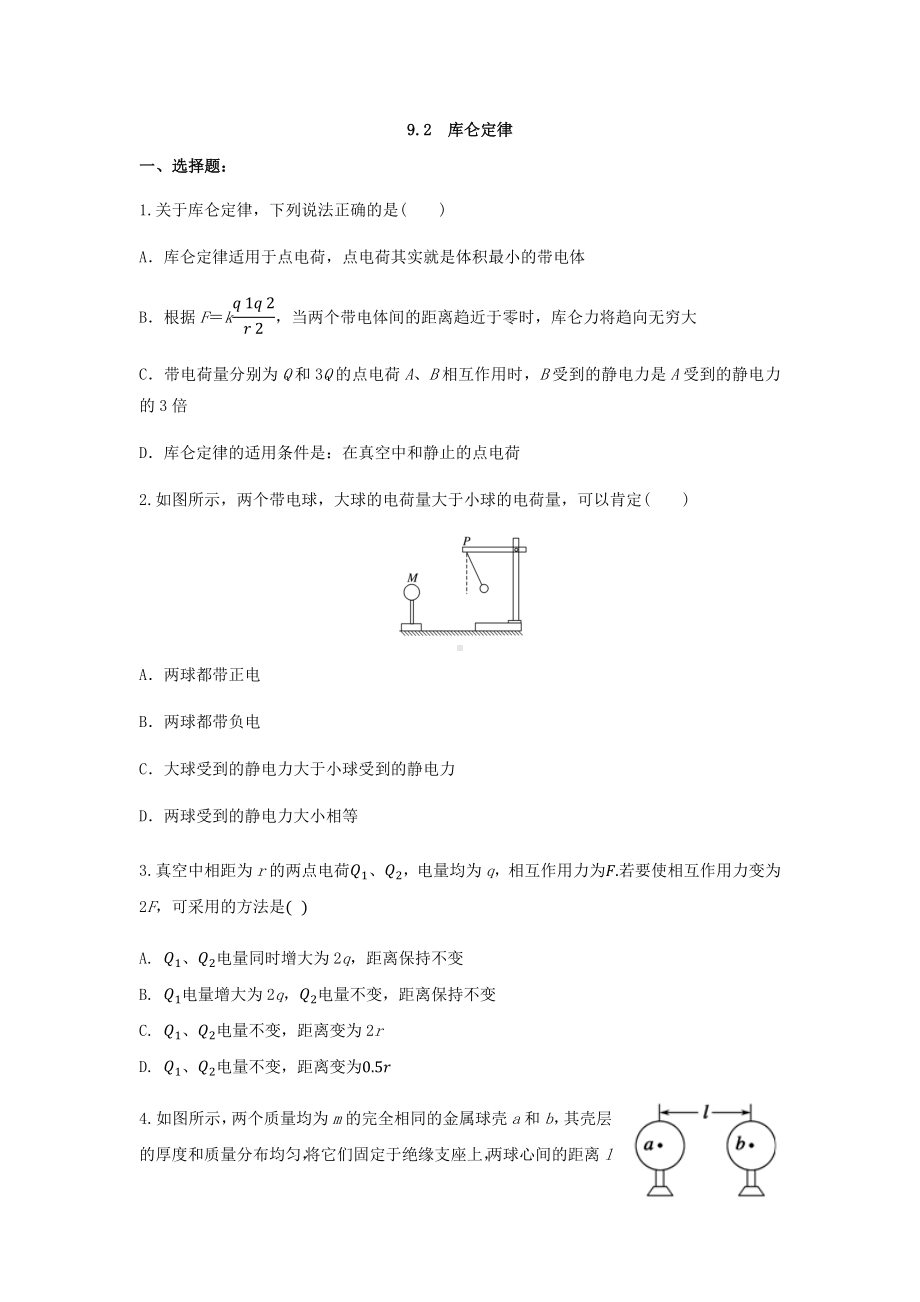 9.2库仑定律 同步练习 -2023-2024学年高二上学期物理人教版（2019）必修第三册.docx_第1页