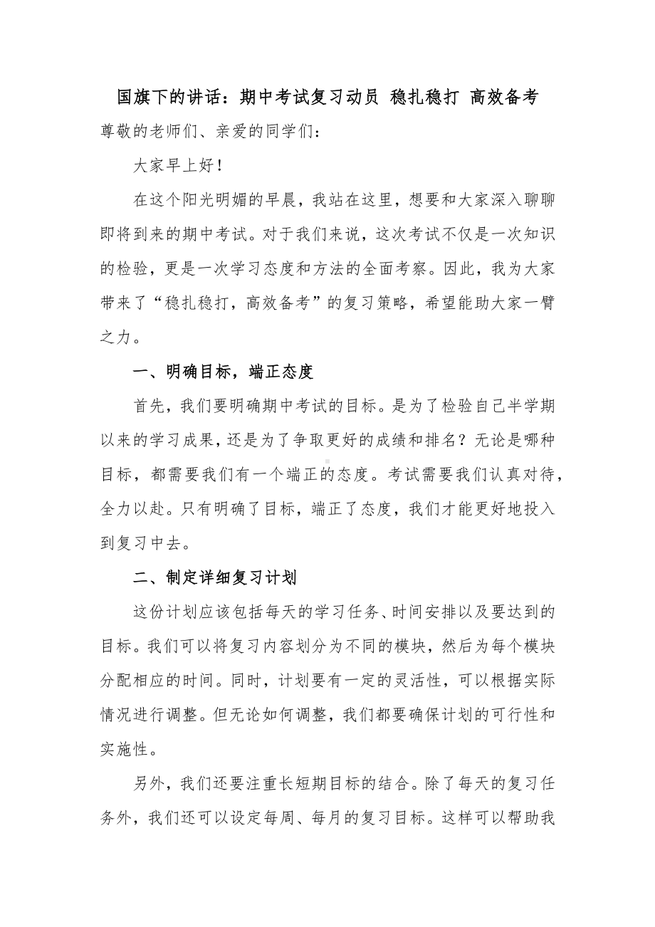 期中考试复习动员 稳扎稳打 高效备考 发言稿2023-2024学年下学期国旗下的讲话.docx_第1页