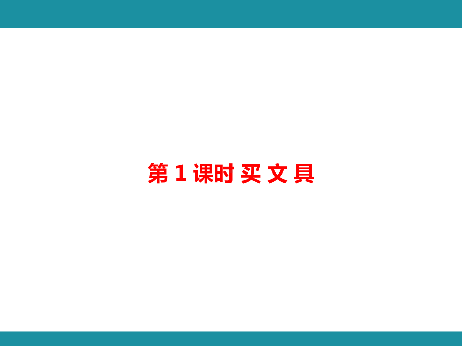 第四单元 运 算 律 单元知识考点梳理1（课件）-2024-2025学年北师大版数学四年级上册.pptx_第2页