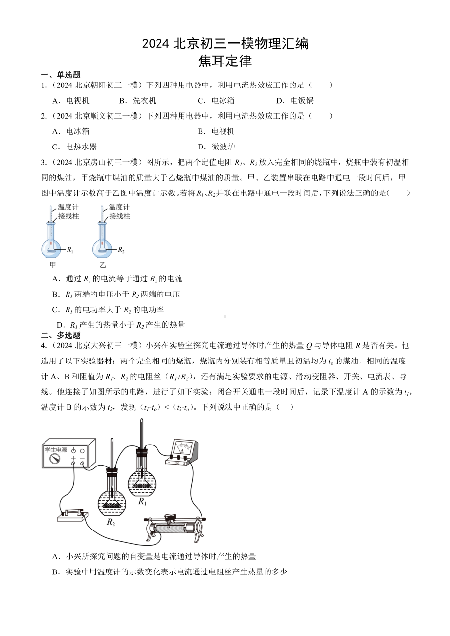 2024年北京市中考一模物理试题汇编：焦耳定律.docx_第1页