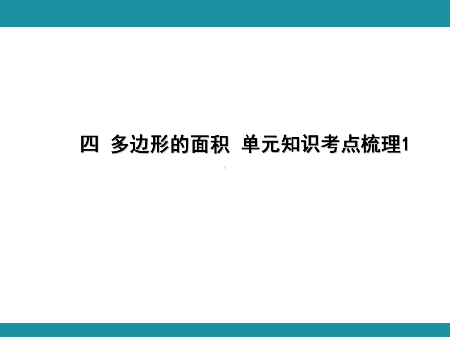 四 多边形的面积 单元知识考点梳理（课件）-2024-2025学年北师大版数学五年级上册.pptx_第1页