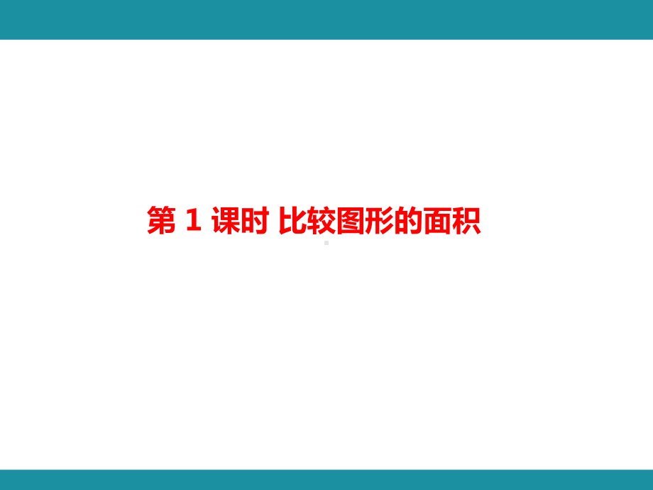 四 多边形的面积 单元知识考点梳理（课件）-2024-2025学年北师大版数学五年级上册.pptx_第2页