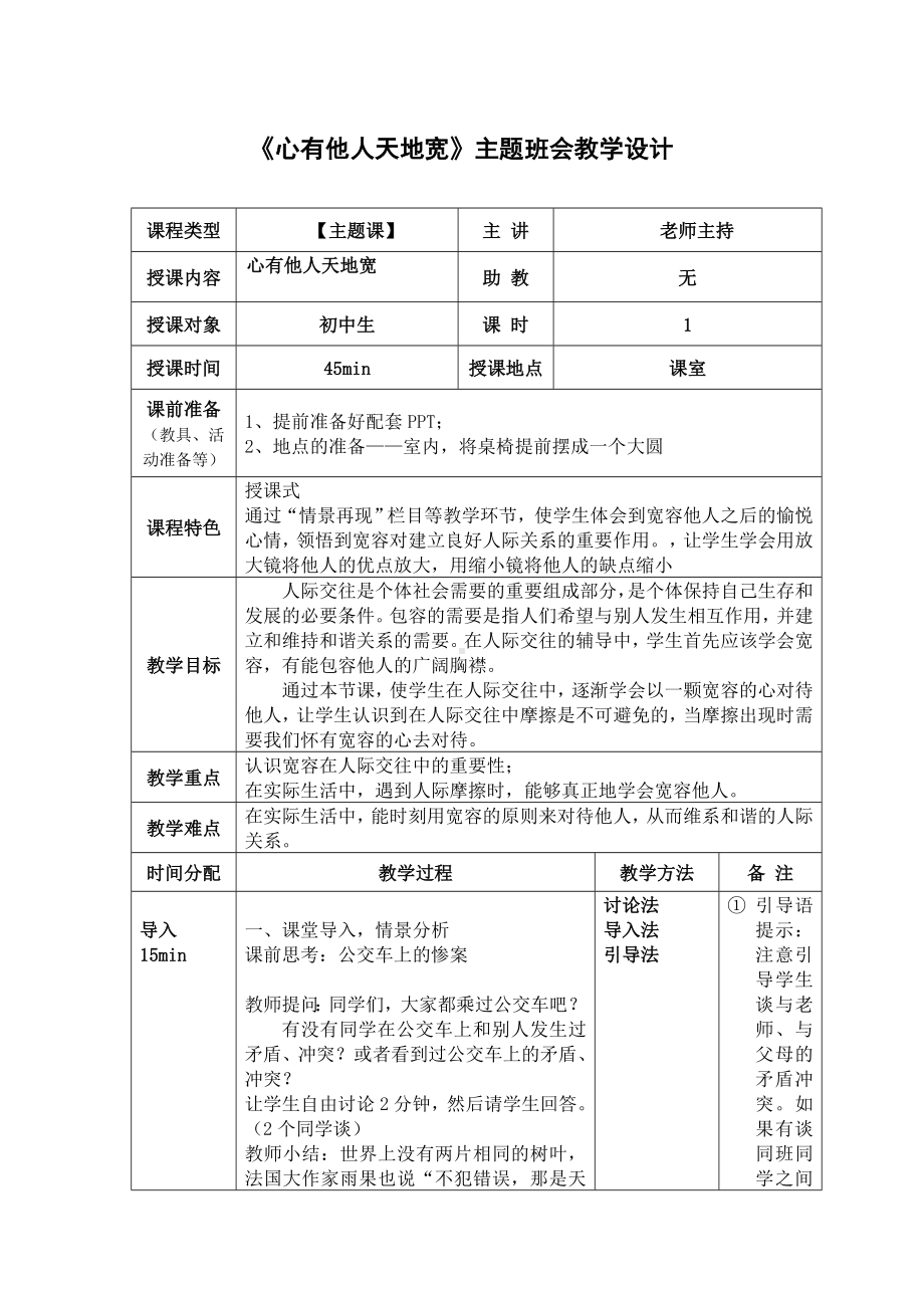 《心有他人天地宽》主题班会教学设计.docx_第1页