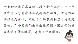 初中语文新人教部编版七年级上册第6单元24《寓言四则 》课时2教学课件（2024秋）.pptx