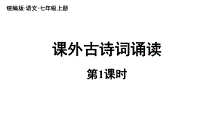 初中语文新人教部编版七年级上册第6单元《课外古诗词诵读》课时1教学课件（2024秋）.pptx