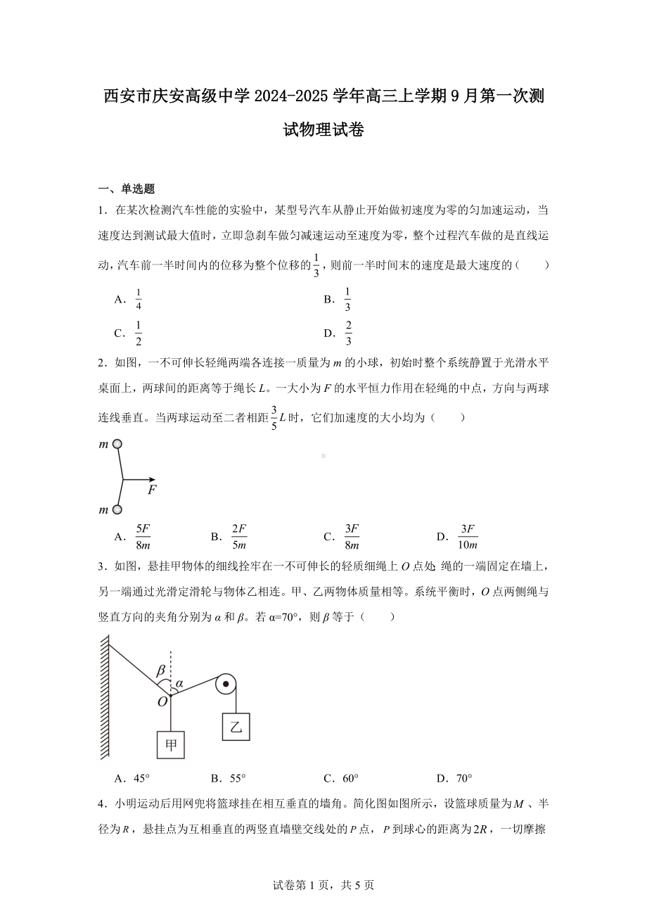 西安市庆安高级中学2024-2025学年高三上学期9月第一次测试物理试卷.docx_第1页