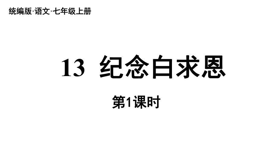 初中语文新人教部编版七年级上册第4单元 13《纪念白求恩》课时1教学课件（2024秋）.pptx_第2页