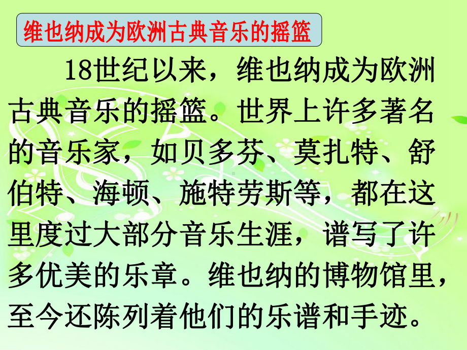 五年级下册语文课件-课文16《音乐之都维也纳》苏教版 (共45张PPT).ppt_第3页