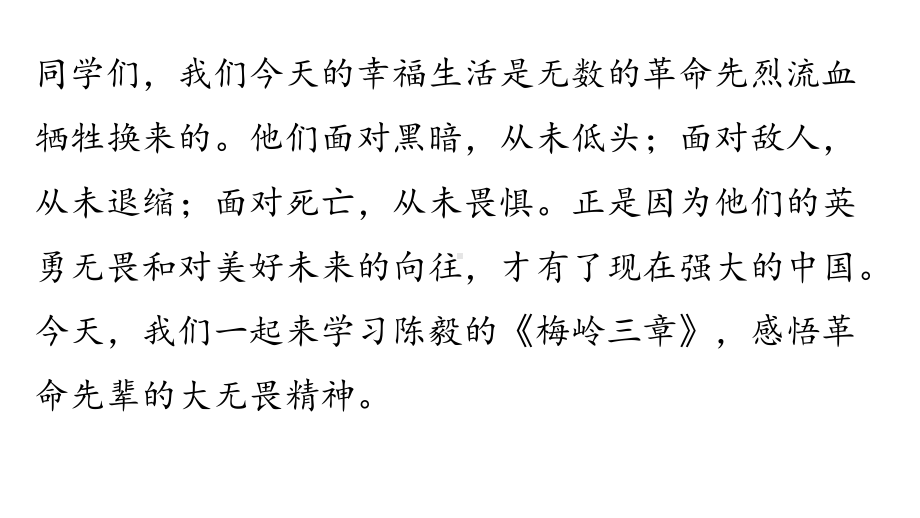 初中语文新人教部编版七年级上册第4单元 15《梅岭三章 》教学课件（2024秋）.pptx_第2页