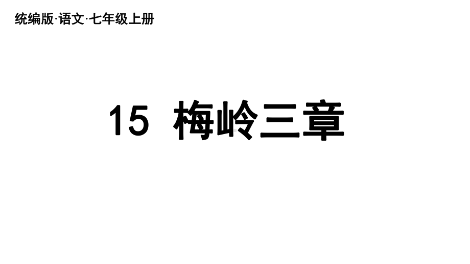 初中语文新人教部编版七年级上册第4单元 15《梅岭三章 》教学课件（2024秋）.pptx_第3页