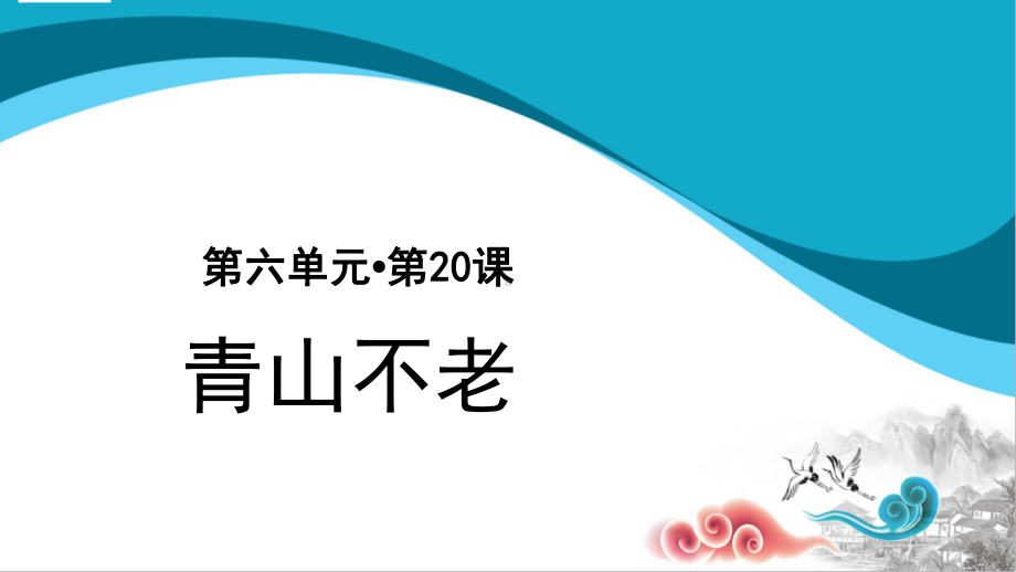 六年级语文上册课件-19《青山不老》 部编版(共29张PPT).pptx_第1页