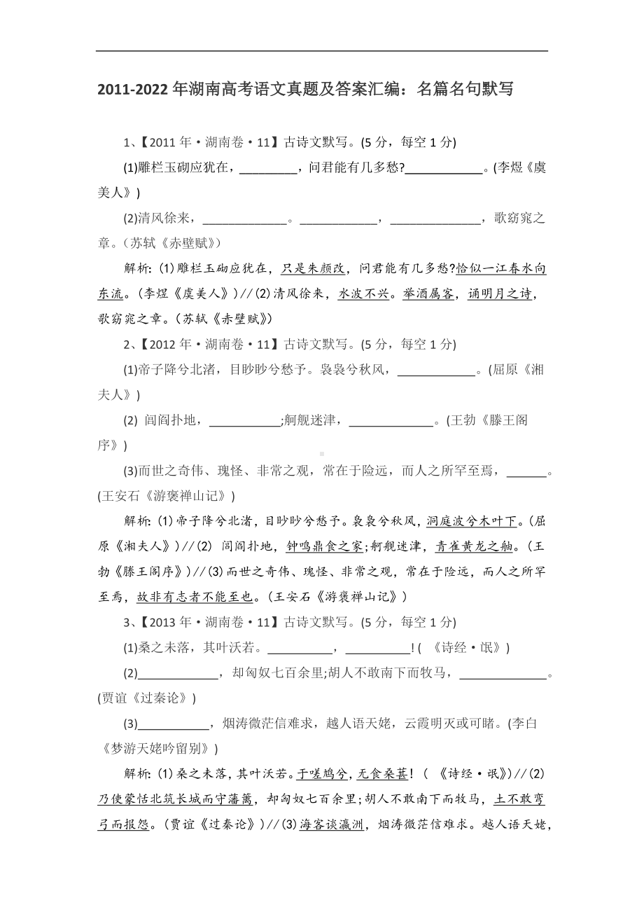 2011-2022年湖南省高考语文真题及答案汇编：名篇名句默写.docx_第1页