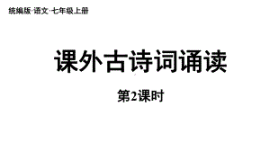 初中语文新人教部编版七年级上册第6单元《课外古诗词诵读》课时2教学课件（2024秋）.pptx