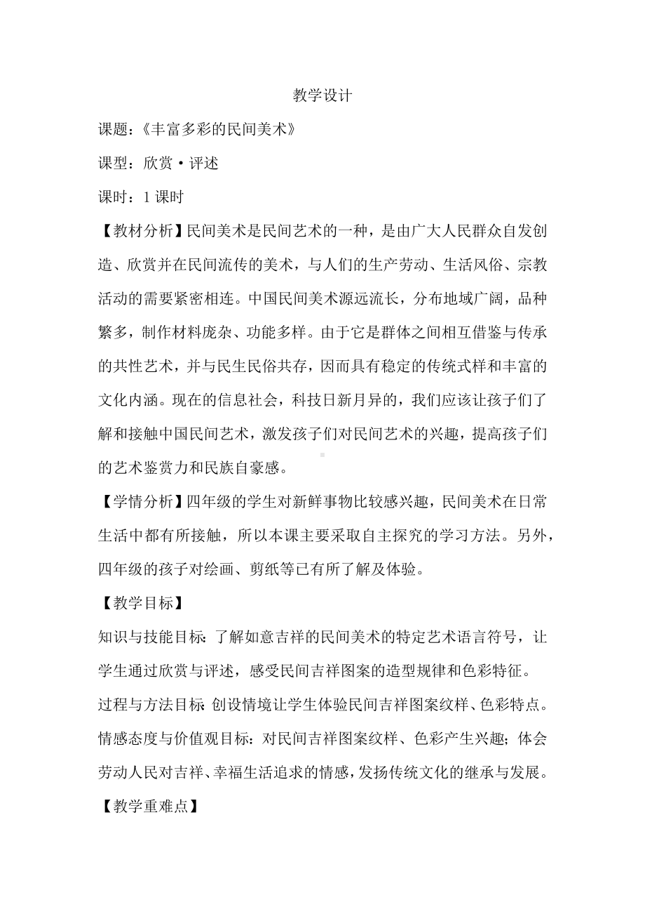 丰富多彩的民间美术（教学设计）岭南版美术四年级上册.docx_第1页