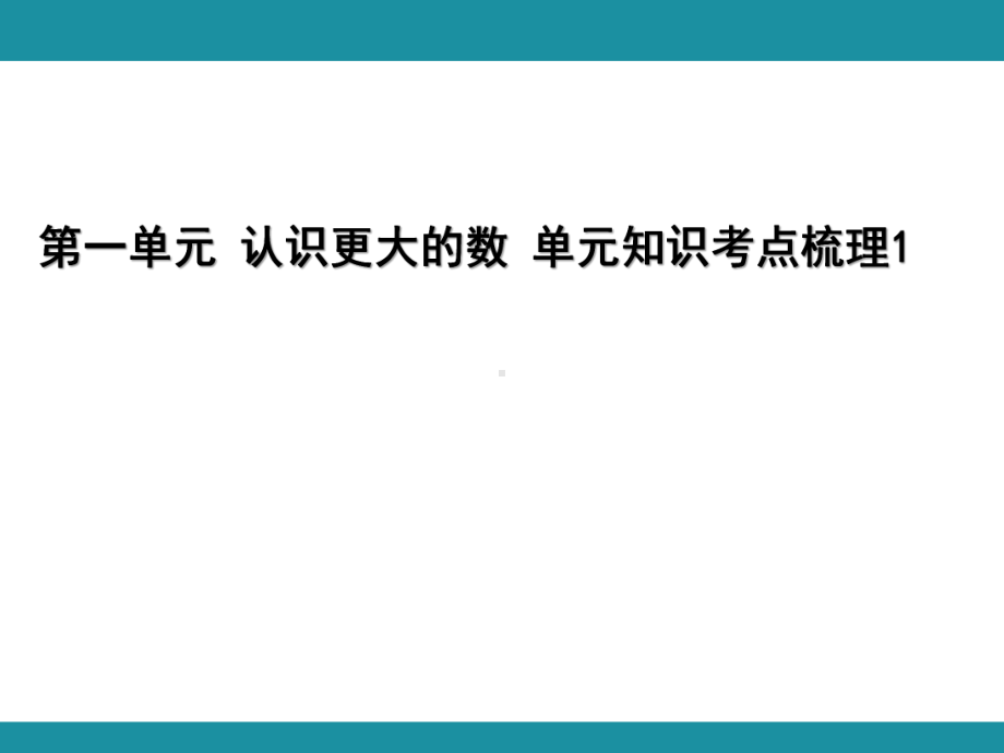 第一单元 认识更大的数 单元知识考点梳理（课件）-2024-2025学年北师大版数学四年级上册.pptx_第1页