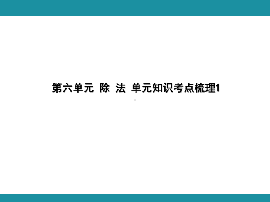 第六单元 除 法 单元知识考点梳理1（课件）-2024-2025学年北师大版数学四年级上册.pptx_第1页