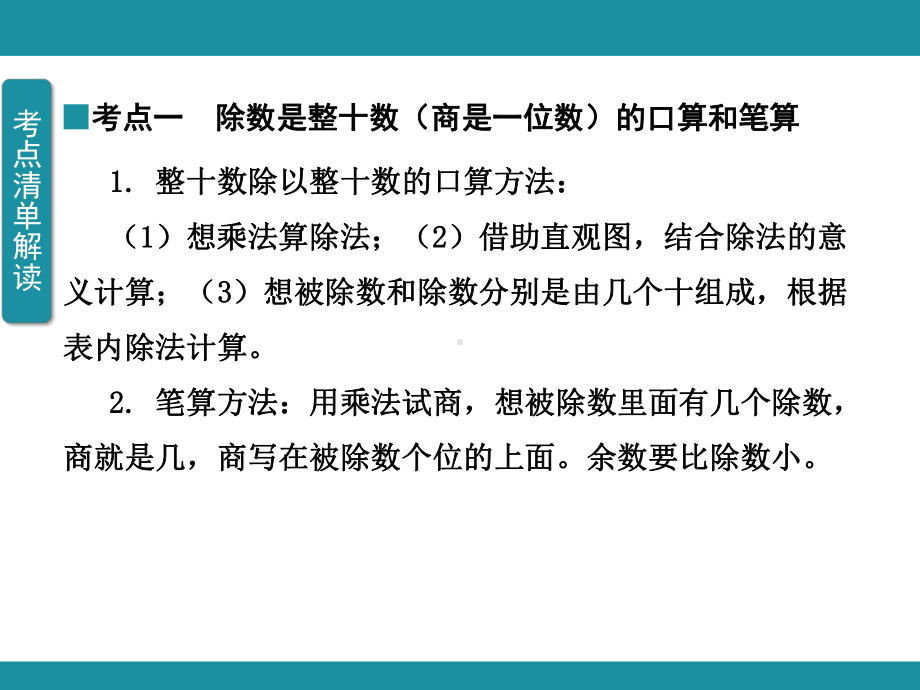 第六单元 除 法 单元知识考点梳理1（课件）-2024-2025学年北师大版数学四年级上册.pptx_第3页