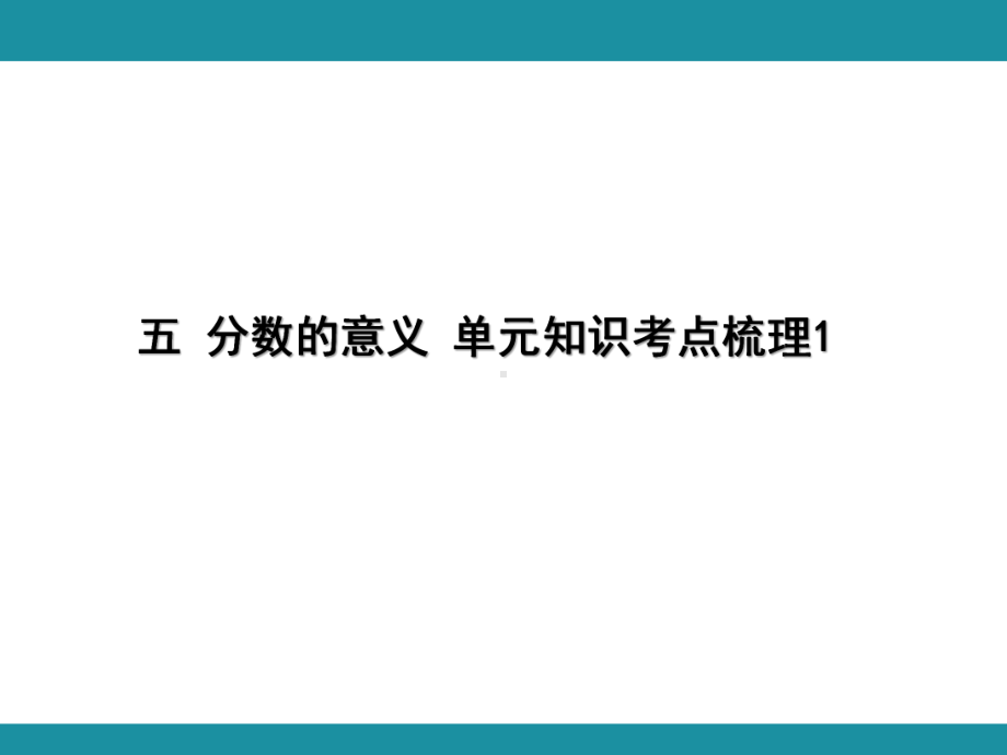 五 分数的意义 单元知识考点梳理1（课件）-2024-2025学年北师大版数学五年级上册.pptx_第1页