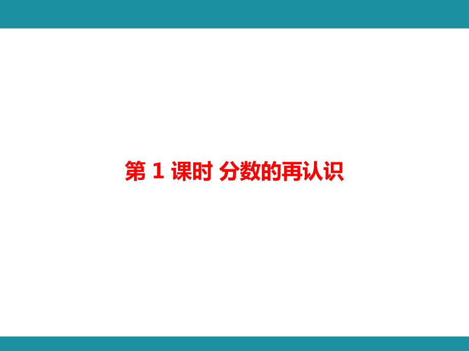 五 分数的意义 单元知识考点梳理1（课件）-2024-2025学年北师大版数学五年级上册.pptx_第2页