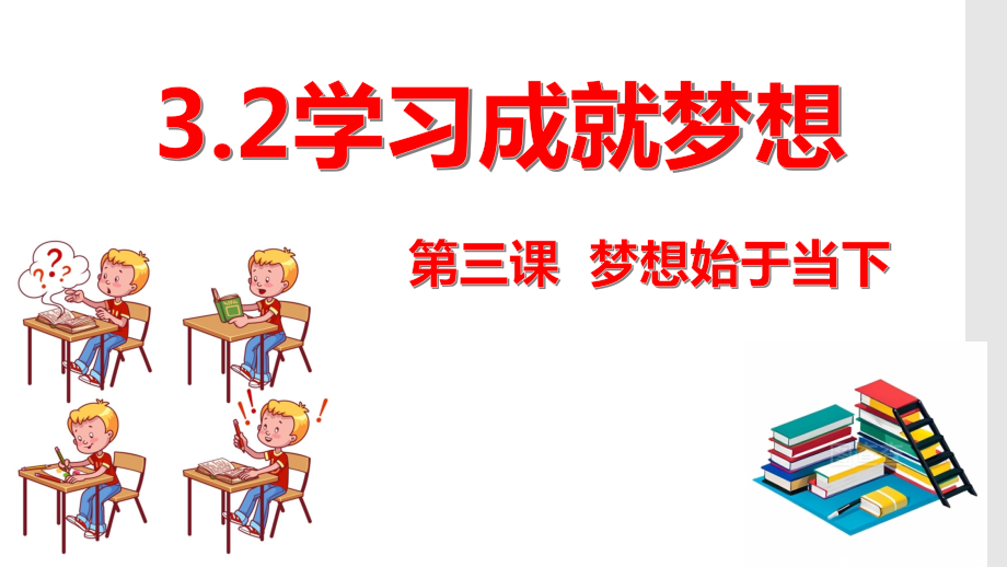 3.2 学习成就梦想 ppt课件 -（部）统编版七年级上册《道德与法治》.rar