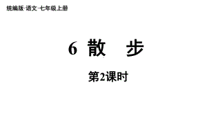 初中语文新人教部编版七年级上册第2单元 6《散步》课时2教学课件（2024秋）.pptx