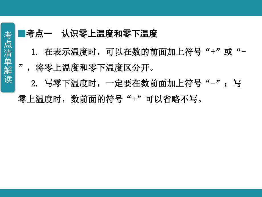 第七单元 生活中的负数 单元知识考点梳理（课件）-2024-2025学年北师大版数学四年级上册.pptx_第3页