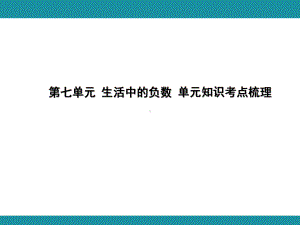 第七单元 生活中的负数 单元知识考点梳理（课件）-2024-2025学年北师大版数学四年级上册.pptx