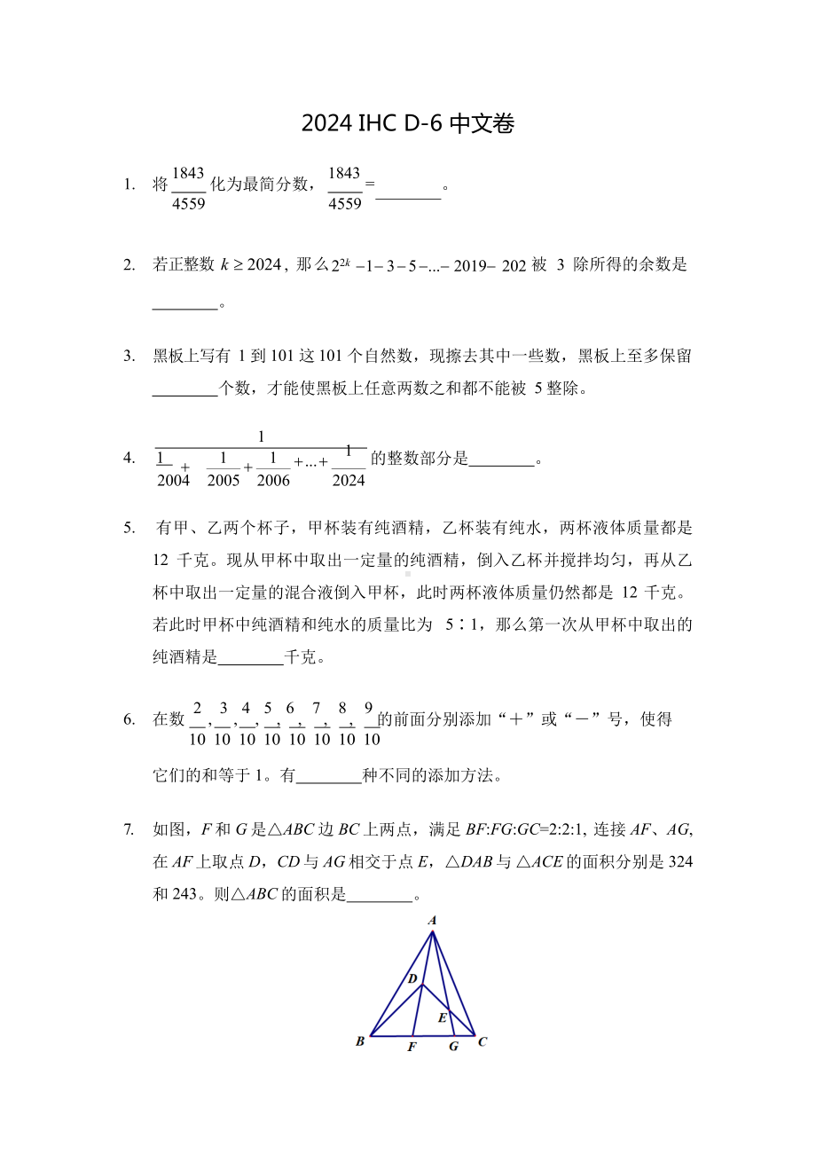 2024年希望杯冬令营比赛试题——六年级.docx_第1页