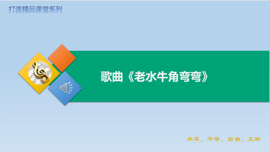 第四单元 歌曲 老水牛角弯弯（课件）-2024-2025学年人音版（2012）音乐三年级上册.pptx_第1页