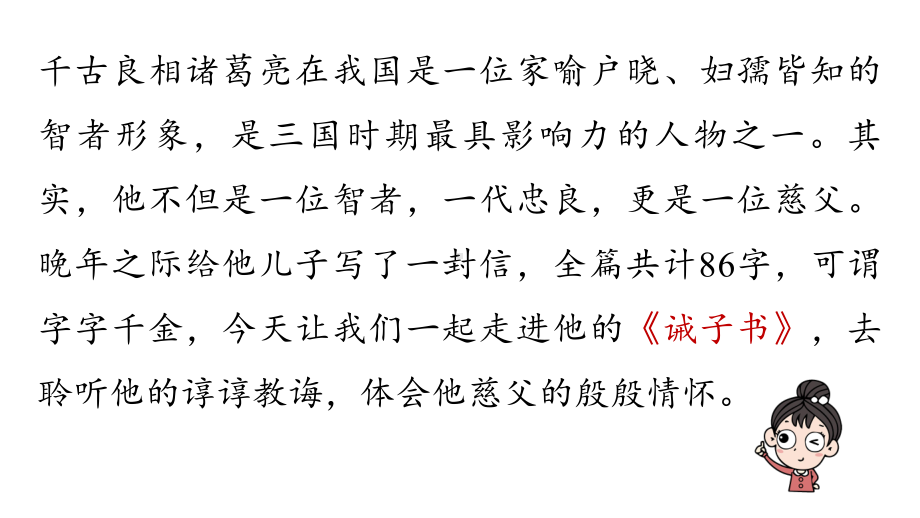 初中语文新人教部编版七年级上册第4单元 16《诫子书》课时1教学课件（2024秋）.pptx_第3页