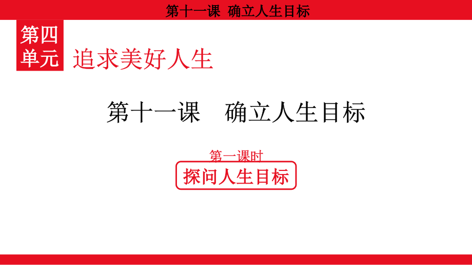 11.1探问人生目标 ppt课件 -（部）统编版七年级上册《道德与法治》.rar