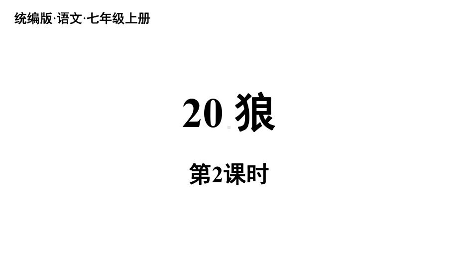 初中语文新人教部编版七年级上册第5单元 20《狼》课时2教学课件（2024秋）.pptx_第1页