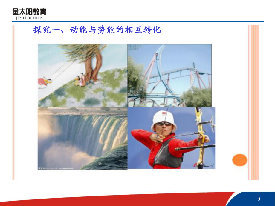 《机械能守恒定律》课件（共24张PPT）.ppt_第3页