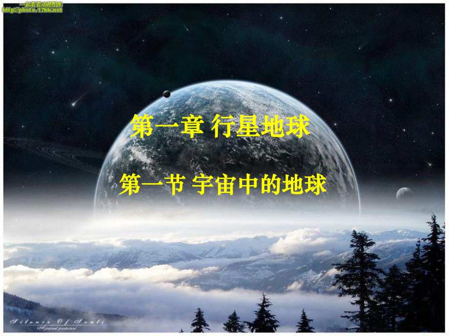 宇宙中的地球（144张ppt）.ppt_第1页