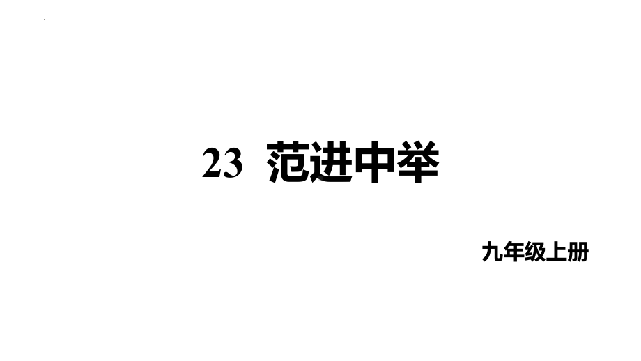 第23课《范进中举》课件（共35张PPT）2022—2023学年统编版语文九年级上册.pptx_第1页