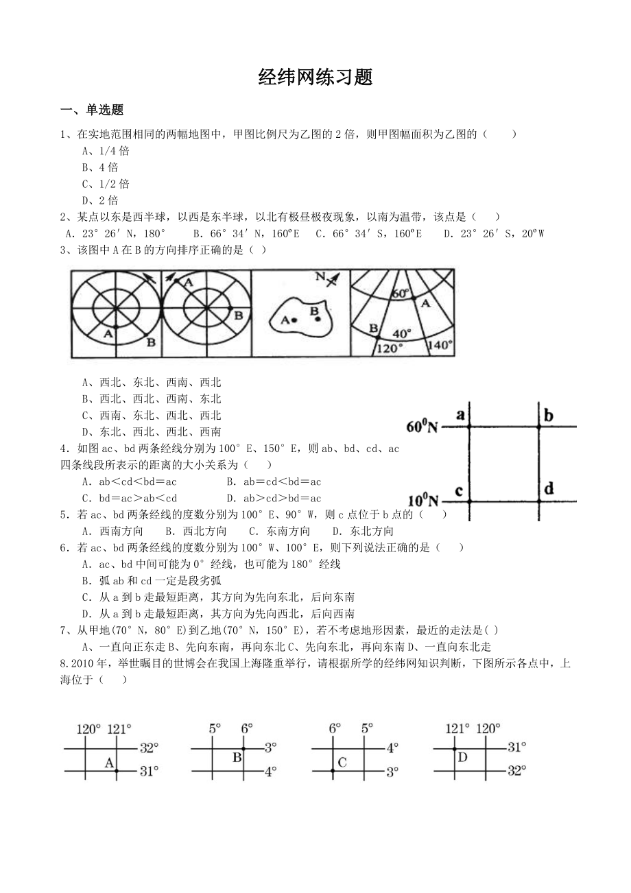 2024届高考地理一轮复习 经纬网习题.docx_第1页