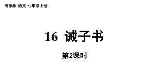 初中语文新人教部编版七年级上册第4单元 16《诫子书》课时2教学课件（2024秋）.pptx