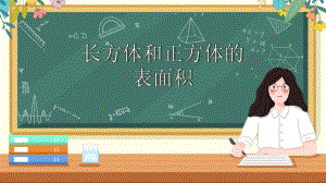 《长方体和正方体的表面积》（课件）-五年级下册数学人教版.pptx