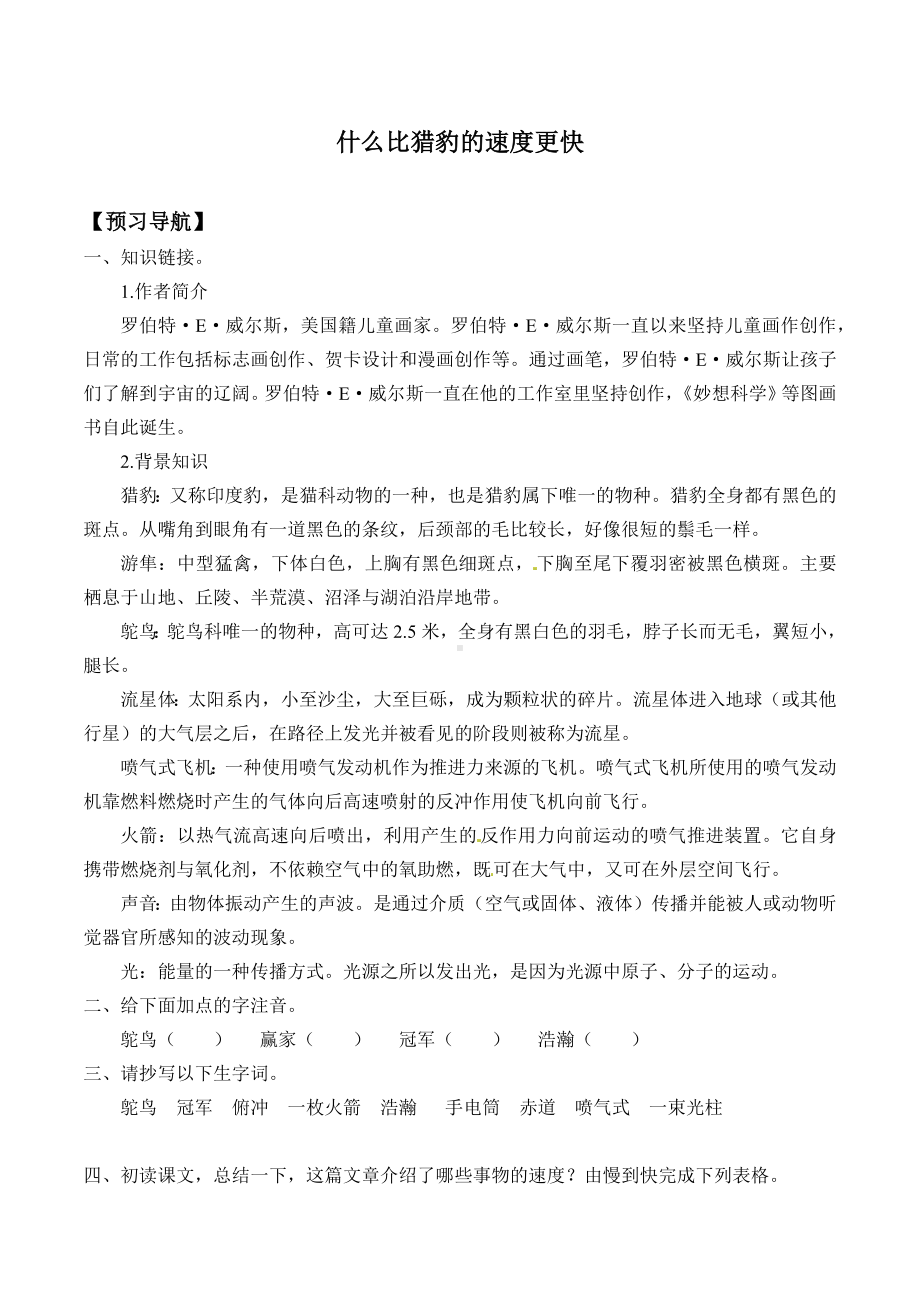 7.什么比猎豹的速度更快 人教部编版五年级上册语文导学案.docx_第1页