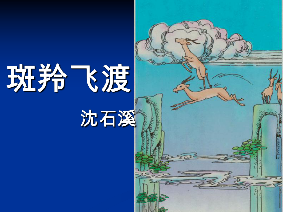 人教版七年级语文 下册 课件 第27课《斑羚飞渡》（共33张PPT）.ppt_第1页