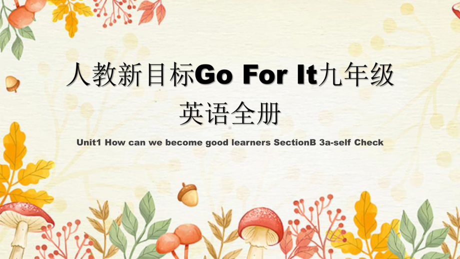 Unit1 How can we become good learners SectionB 3a-self Check课件2024-2025学年人教新目标Go For It九年级英语全册.pptx_第1页